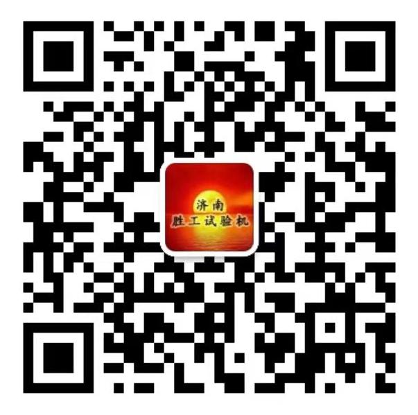 濟(jì)南勝工試驗(yàn)機(jī)微信.jpg